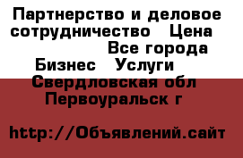 Партнерство и деловое сотрудничество › Цена ­ 10 000 000 - Все города Бизнес » Услуги   . Свердловская обл.,Первоуральск г.